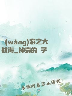 網(wǎng)游之大航海