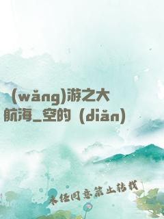 網(wǎng)游之大航海
