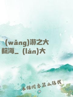 網(wǎng)游之大航海