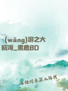 網(wǎng)游之大航海