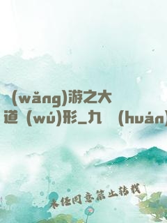 網(wǎng)游之大道無(wú)形