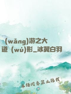 網(wǎng)游之大道無(wú)形