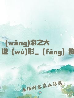 網(wǎng)游之大道無(wú)形