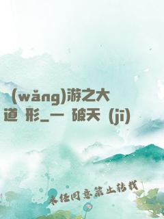 網(wǎng)游之大道無形