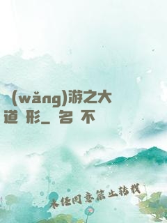 網(wǎng)游之大道無形