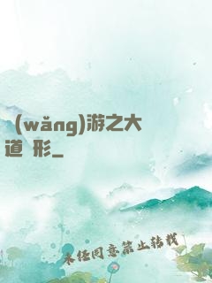 網(wǎng)游之大道無形