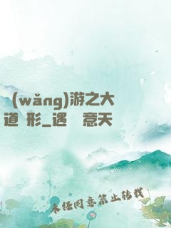 網(wǎng)游之大道無形