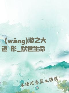 網(wǎng)游之大道無形