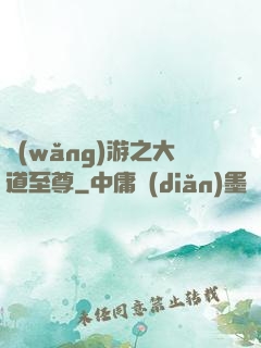 網(wǎng)游之大道至尊