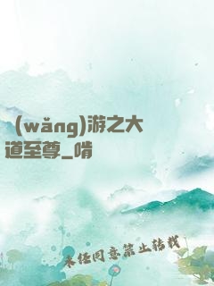 網(wǎng)游之大道至尊