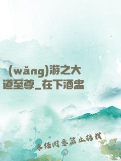網(wǎng)游之大道至尊