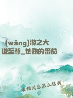 網(wǎng)游之大道至尊