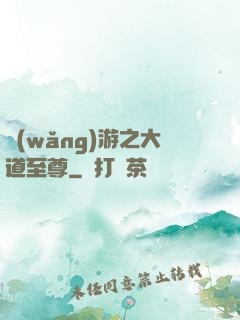 網(wǎng)游之大道至尊