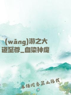 網(wǎng)游之大道至尊
