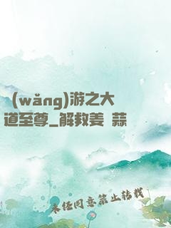 網(wǎng)游之大道至尊