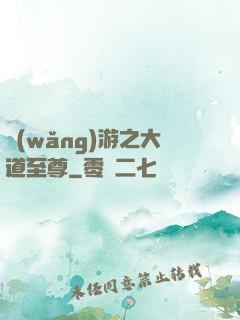 網(wǎng)游之大道至尊