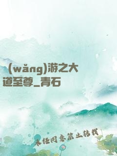 網(wǎng)游之大道至尊