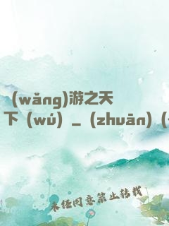 網(wǎng)游之天下無(wú)敵