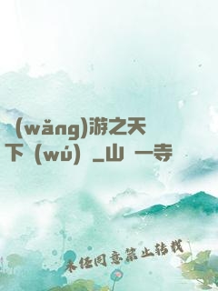 網(wǎng)游之天下無(wú)敵