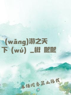 網(wǎng)游之天下無(wú)敵
