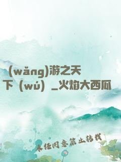 網(wǎng)游之天下無(wú)敵