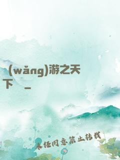 網(wǎng)游之天下無敵