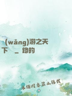 網(wǎng)游之天下無敵