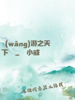 網(wǎng)游之天下無敵