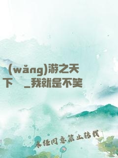 網(wǎng)游之天下無敵