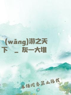 網(wǎng)游之天下無敵