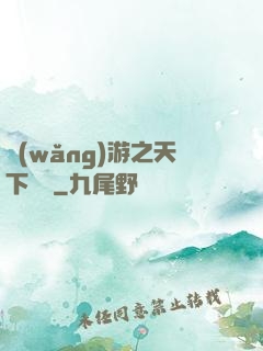 網(wǎng)游之天下無雙