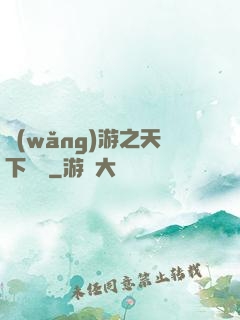 網(wǎng)游之天下無雙