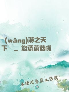 網(wǎng)游之天下無雙