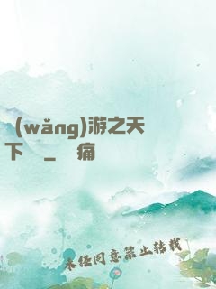 網(wǎng)游之天下無雙