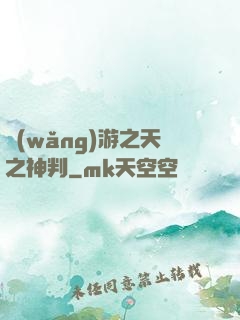 網(wǎng)游之天之神判