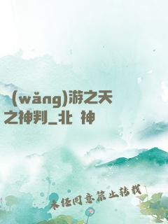 網(wǎng)游之天之神判