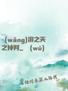 網(wǎng)游之天之神判