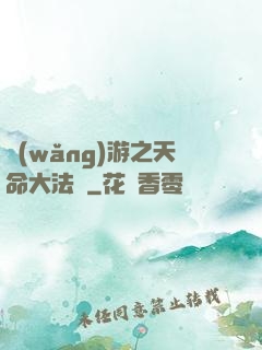 網(wǎng)游之天命大法師
