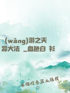 網(wǎng)游之天命大法師