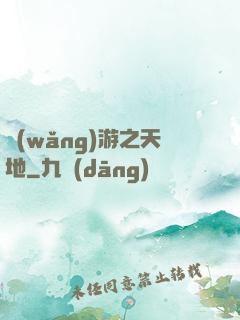 網(wǎng)游之天地