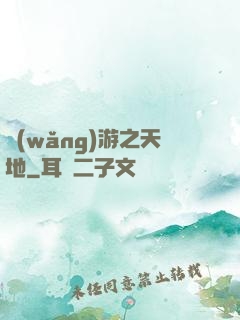 網(wǎng)游之天地