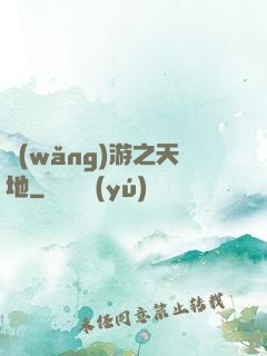 網(wǎng)游之天地