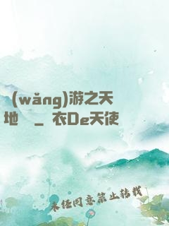 網(wǎng)游之天地縱橫