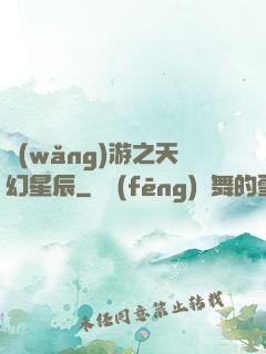 網(wǎng)游之天幻星辰