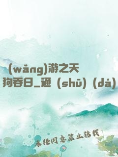 網(wǎng)游之天狗吞日