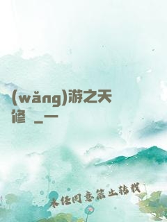 網(wǎng)游之天譴修羅