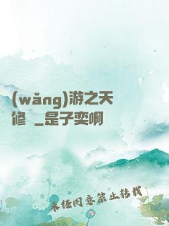 網(wǎng)游之天譴修羅