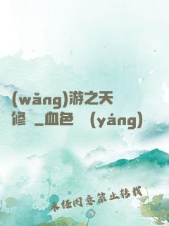 網(wǎng)游之天譴修羅
