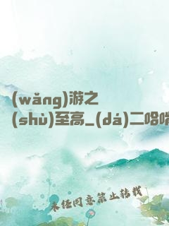 網(wǎng)游之奧術(shù)至高