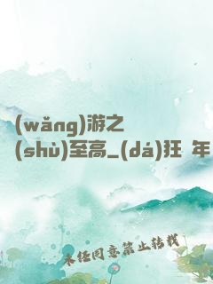 網(wǎng)游之奧術(shù)至高